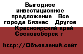 Выгодное инвестиционное предложение - Все города Бизнес » Другое   . Красноярский край,Сосновоборск г.